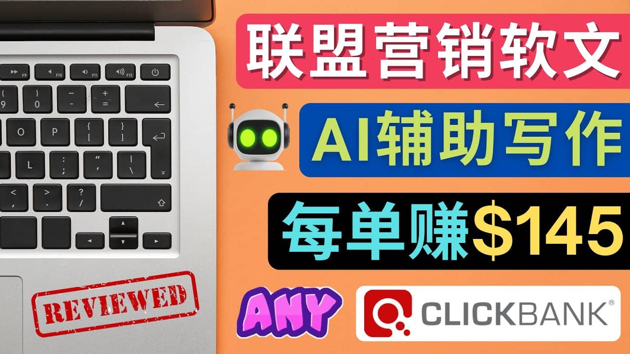 联盟营销软文写作，利用AL工具快速完成高质量软文，每单赚145美元网创库-网创项目资源站-副业项目-创业项目-搞钱项目网创库