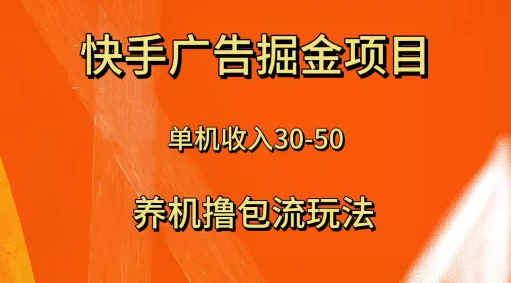 快手极速版广告掘金项目，养机流玩法，单机单日30—50网创库-网创项目资源站-副业项目-创业项目-搞钱项目网创库