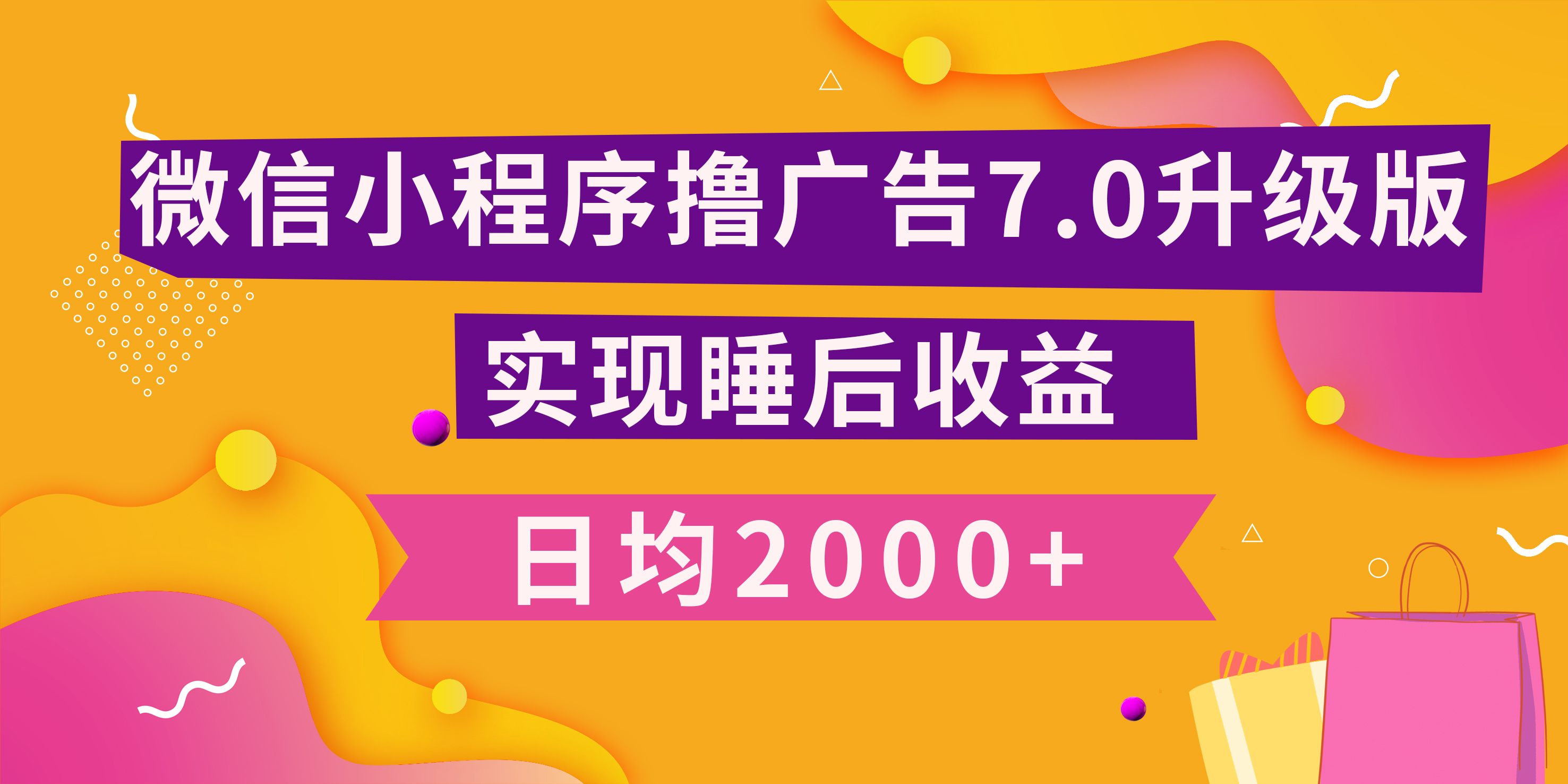 小程序撸广告最新7.0玩法，日均2000+ 全新升级玩法-小白可做网创库-网创项目资源站-副业项目-创业项目-搞钱项目网创库