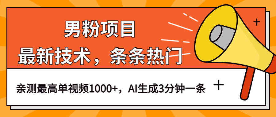 男粉项目，最新技术视频条条热门，一条作品1000+AI生成3分钟一条网创库-网创项目资源站-副业项目-创业项目-搞钱项目网创库