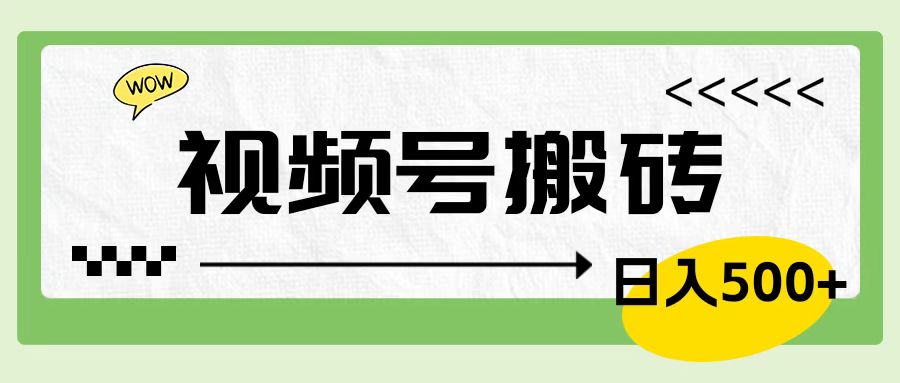 视频号搬砖项目，简单轻松，卖车载U盘，0门槛日入500+网创库-网创项目资源站-副业项目-创业项目-搞钱项目网创库