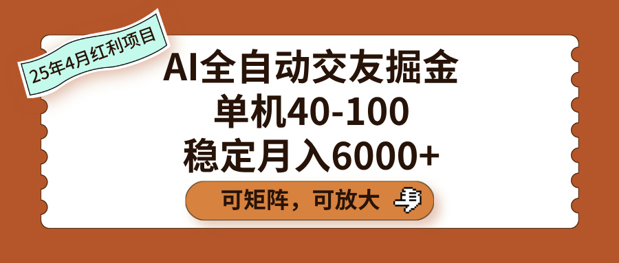 AI全自动交友掘金，单机40-100，可矩阵可放大，稳定月入6000+网创库-网创项目资源站-副业项目-创业项目-搞钱项目网创库