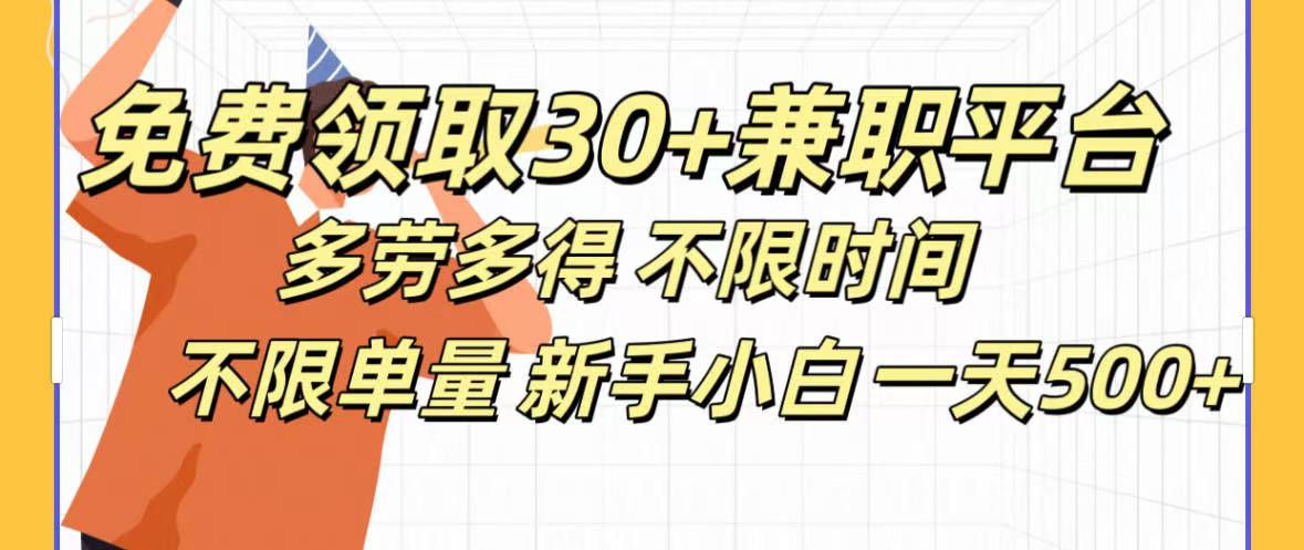 免费领取30+兼职平台多劳多得 不限时间不限单量新手小自一天500+网创库-网创项目资源站-副业项目-创业项目-搞钱项目网创库