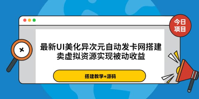 最新UI美化异次元自动发卡网搭建，卖虚拟资源实现被动收益（源码+教程）网创库-网创项目资源站-副业项目-创业项目-搞钱项目网创库