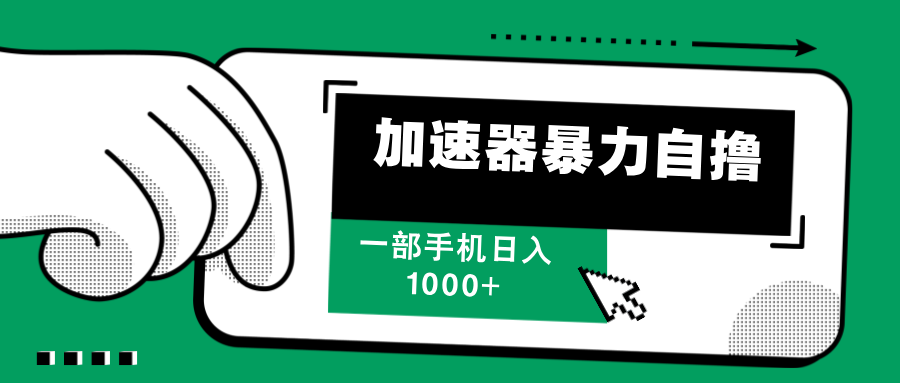 加速器暴力自撸,每天无限撸,赚多少看你,一部手机轻松日入1000+网创库-网创项目资源站-副业项目-创业项目-搞钱项目网创库
