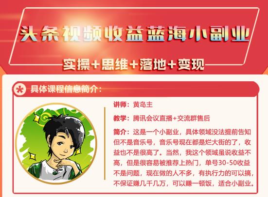 黄岛主·头条视频蓝海小领域副业项目，单号30-50收益不是问题网创库-网创项目资源站-副业项目-创业项目-搞钱项目网创库