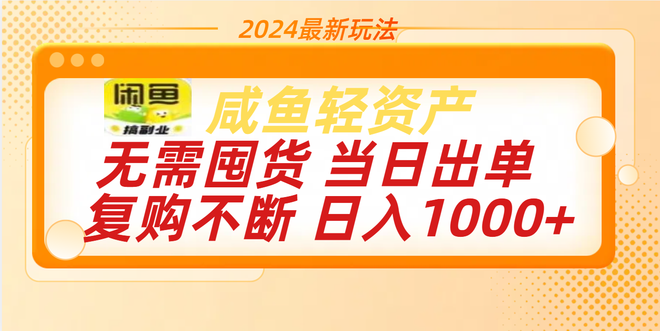 最新玩法轻资产咸鱼小白轻松上手日入1000+网创库-网创项目资源站-副业项目-创业项目-搞钱项目网创库