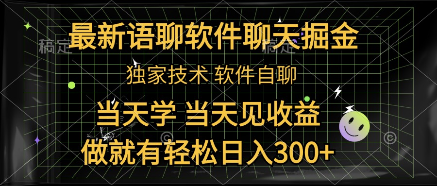 最新语聊软件自聊掘金，当天学，当天见收益，做就有轻松日入300+网创库-网创项目资源站-副业项目-创业项目-搞钱项目网创库
