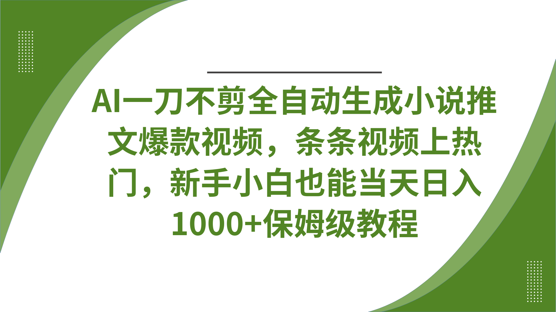 AI一刀不剪全自动生成小说推文爆款视频，条条视频上热门，新手小白也能当天日入1000+保姆级教程网创库-网创项目资源站-副业项目-创业项目-搞钱项目网创库