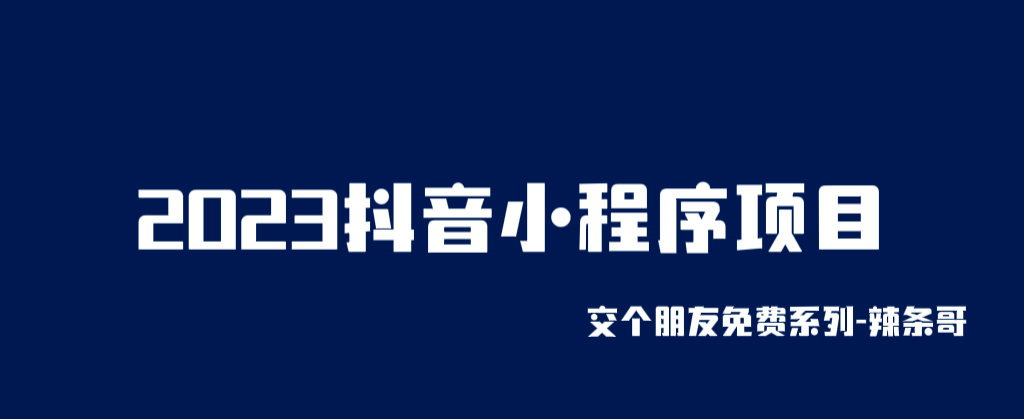 2023抖音小程序项目，变现逻辑非常很简单，当天变现，次日提现网创库-网创项目资源站-副业项目-创业项目-搞钱项目网创库