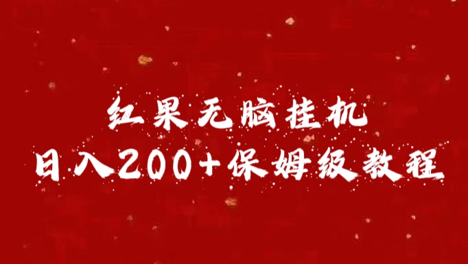 红果无脑挂机,日入200+保姆级教程网创库-网创项目资源站-副业项目-创业项目-搞钱项目网创库