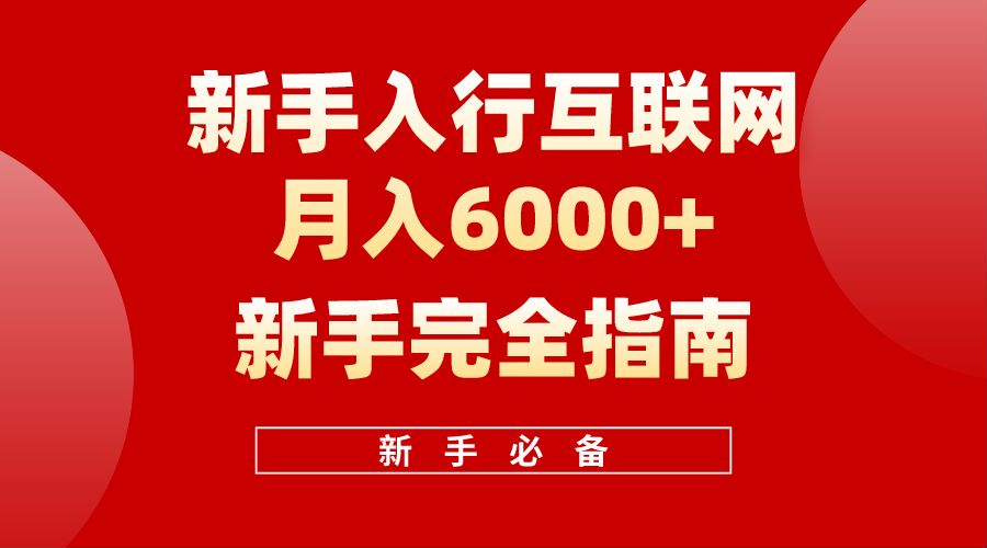 【白龙笔记】新手入行互联网月入6000完全指南网创库-网创项目资源站-副业项目-创业项目-搞钱项目网创库