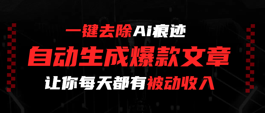 一键去除Ai痕迹，全自动生成爆款文章，让你每天都有睡后收入网创库-网创项目资源站-副业项目-创业项目-搞钱项目网创库