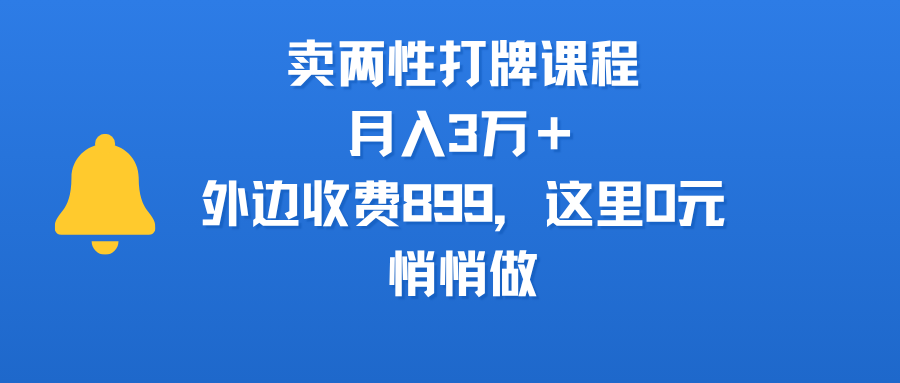 卖两性打牌课程，月入3万＋外边收费899的课程，这里0元，悄悄做网创库-网创项目资源站-副业项目-创业项目-搞钱项目网创库
