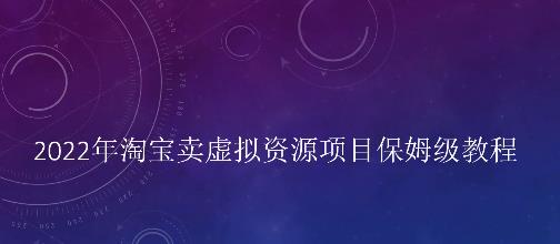 小淘2022年淘宝卖拟虚‬资源项目姆保‬级教程，适合新手的长期项目网创库-网创项目资源站-副业项目-创业项目-搞钱项目网创库