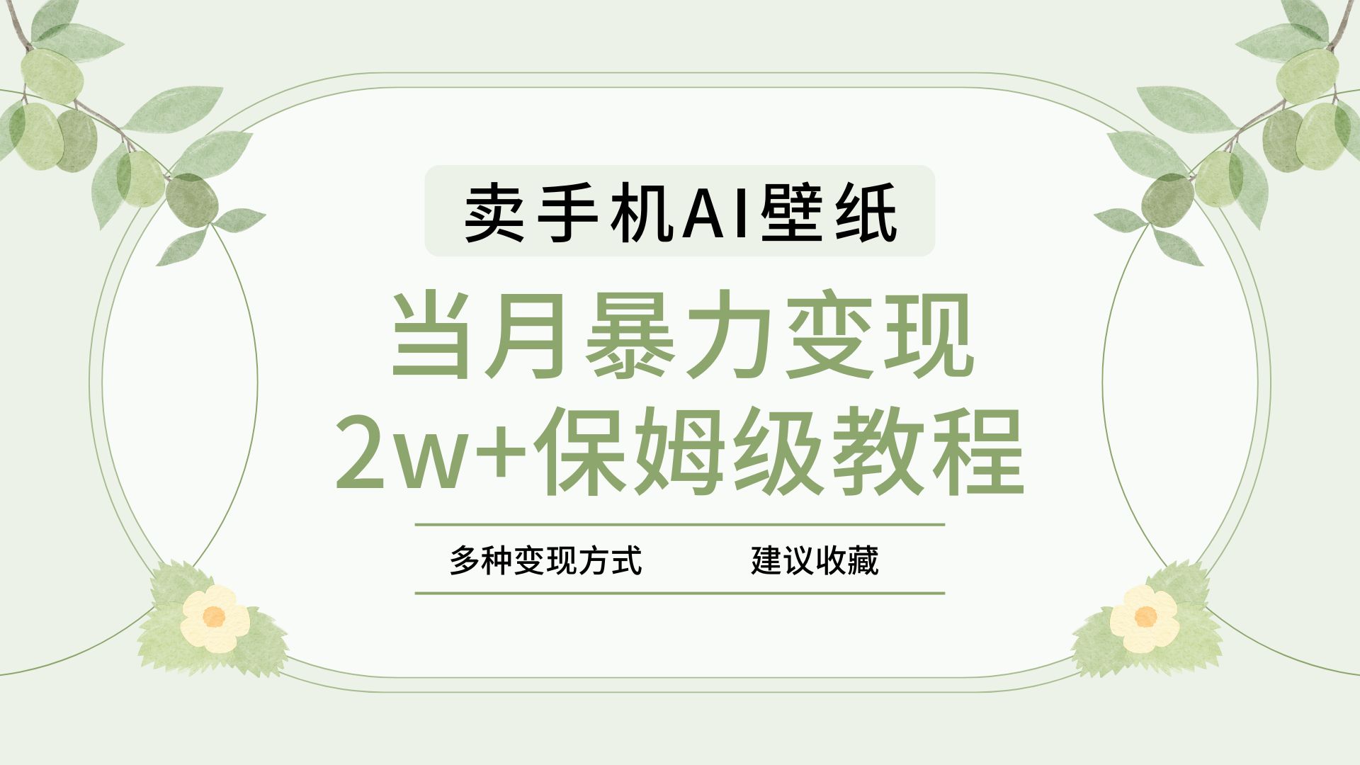 2025年最新蓝海赛道，卖手机AI壁纸，一单4.9，一个月销售5000多份，当月暴力变现2w+保姆级教程网创库-网创项目资源站-副业项目-创业项目-搞钱项目网创库