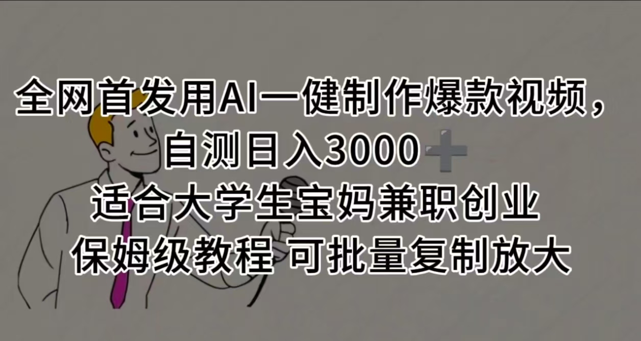 全网首发用AI一健制作爆款视频，自测日入3000➕ 适合大学生宝妈兼职创业 保姆级教程 可批量复制放大网创库-网创项目资源站-副业项目-创业项目-搞钱项目网创库