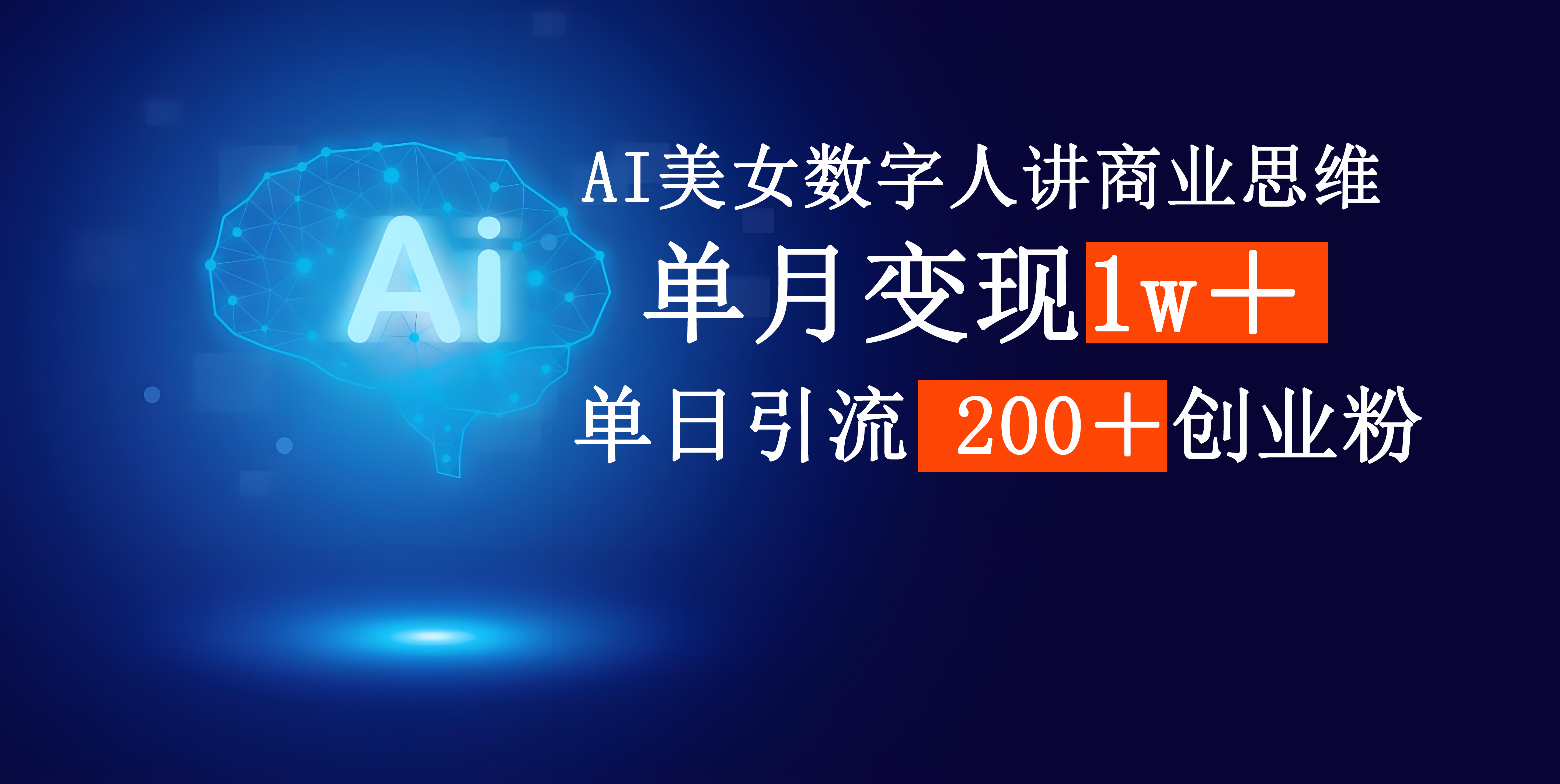 AI美女数字人讲商业思维单日引流200＋创业粉，单月变现1w＋网创库-网创项目资源站-副业项目-创业项目-搞钱项目网创库