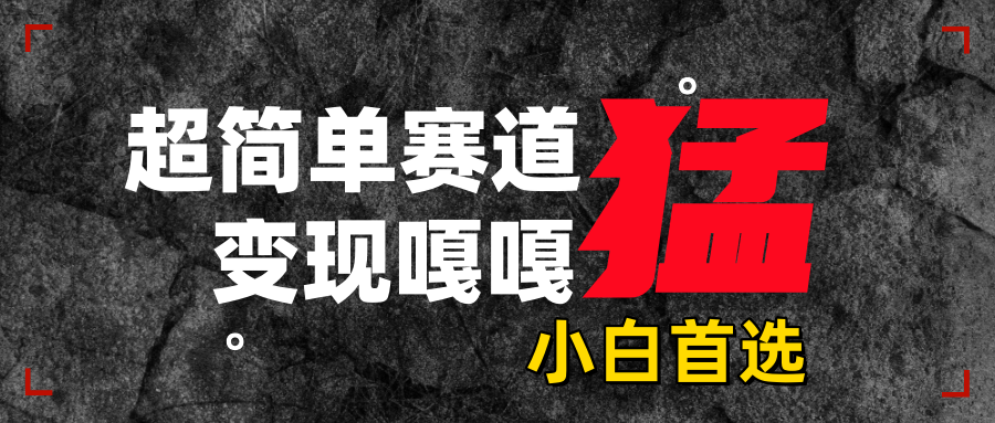 沙雕动画，超简单赛道，变现嘎嘎猛，一学就会网创库-网创项目资源站-副业项目-创业项目-搞钱项目网创库