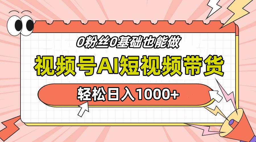 24年最新视频号Ai短视频带货，操作简单，实操日入1000+网创库-网创项目资源站-副业项目-创业项目-搞钱项目网创库