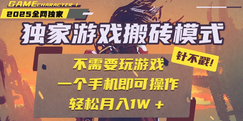 独家游戏搬砖，单手机操作，全自动挂机，不需要玩游戏，日入300+网创库-网创项目资源站-副业项目-创业项目-搞钱项目网创库