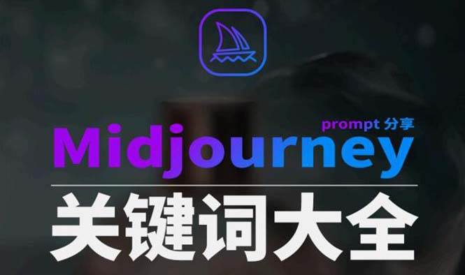Midjourney辞典AIGC中英双语图文辞典+提示关键词Prompt大全网创库-网创项目资源站-副业项目-创业项目-搞钱项目网创库