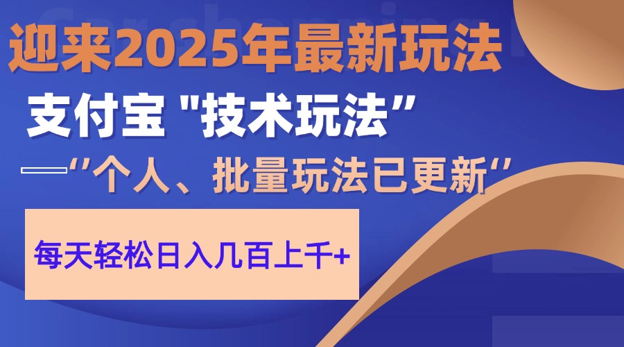 2025支付宝分成最新玩法、一部手机、小白轻松日收几百＋网创库-网创项目资源站-副业项目-创业项目-搞钱项目网创库
