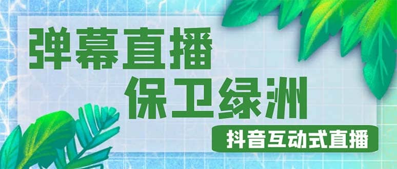 外面收费1980的抖音弹幕保卫绿洲项目，抖音报白，实时互动直播【详细教程】网创库-网创项目资源站-副业项目-创业项目-搞钱项目网创库