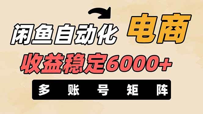 王炸项目，闲鱼自动化电商，月收益稳定6000+，零风险长期盈利【支持多账号矩阵布局】网创库-网创项目资源站-副业项目-创业项目-搞钱项目网创库