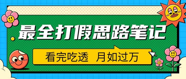 职业打假人必看的全方位打假思路笔记，看完吃透可日入过万（仅揭秘）网创库-网创项目资源站-副业项目-创业项目-搞钱项目网创库