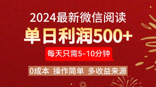 2024年最新微信阅读玩法 0成本 单日利润500+ 有手就行网创库-网创项目资源站-副业项目-创业项目-搞钱项目网创库