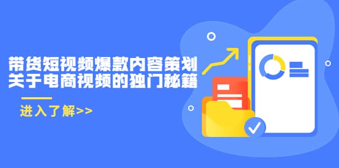 带货短视频爆款内容策划，关于电商视频的独门秘籍（价值499元）网创库-网创项目资源站-副业项目-创业项目-搞钱项目网创库