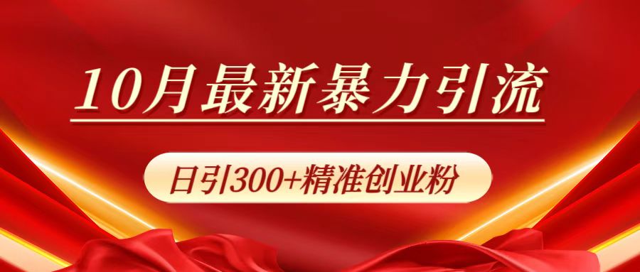 10月最新暴力引流，日引300+精准创业粉网创库-网创项目资源站-副业项目-创业项目-搞钱项目网创库
