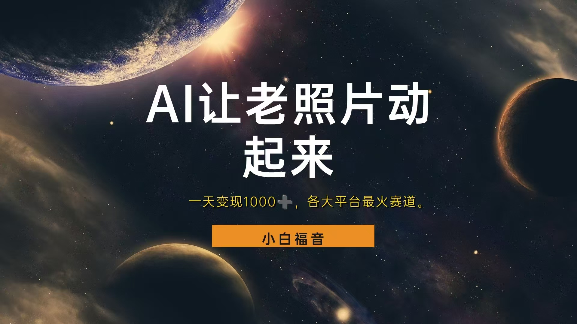 各平台最火赛道，让老照片动起来，一天变现1000+，看完就会网创库-网创项目资源站-副业项目-创业项目-搞钱项目网创库