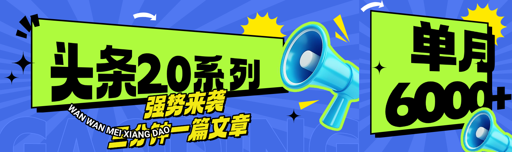 头条最新系列 三分钟一篇文章 月入6000+网创库-网创项目资源站-副业项目-创业项目-搞钱项目网创库