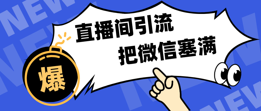 短视频直播间引流，单日轻松引流300+，把微信狠狠塞满，变现五位数网创库-网创项目资源站-副业项目-创业项目-搞钱项目网创库
