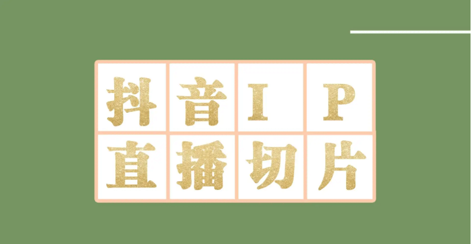 外面收费1980的抖音明星直播切片玩法，超详细教程网创库-网创项目资源站-副业项目-创业项目-搞钱项目网创库