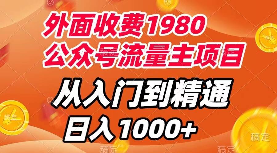 外面收费1980，公众号流量主项目，从入门到精通，每天半小时，收入1000+网创库-网创项目资源站-副业项目-创业项目-搞钱项目网创库