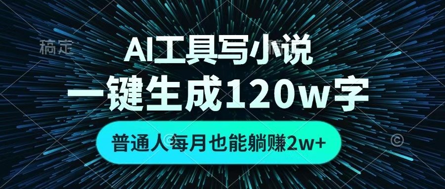 AI工具写小说，一键生成120万字，普通人每月也能躺赚2w+ 网创库-网创项目资源站-副业项目-创业项目-搞钱项目网创库