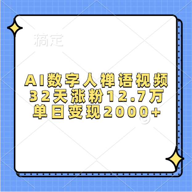 AI数字人，禅语视频，32天涨粉12.7万，单日变现2000+网创库-网创项目资源站-副业项目-创业项目-搞钱项目网创库