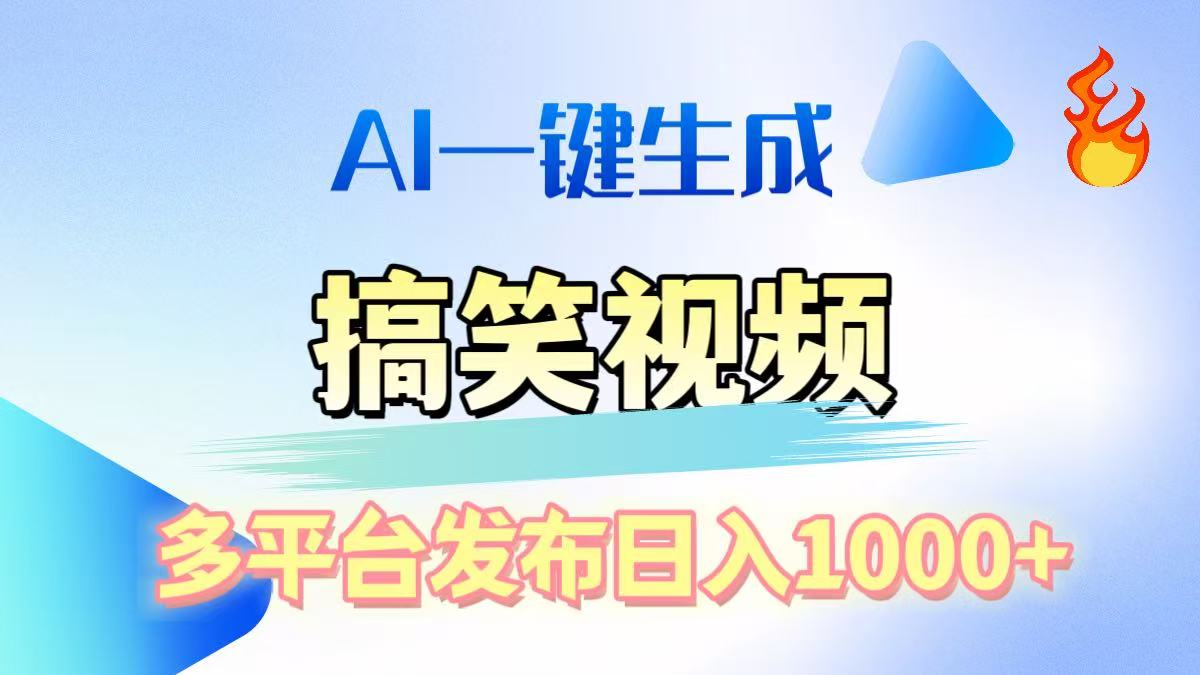 AI生成原创搞笑视频，多平台发布，轻松日入1000+网创库-网创项目资源站-副业项目-创业项目-搞钱项目网创库