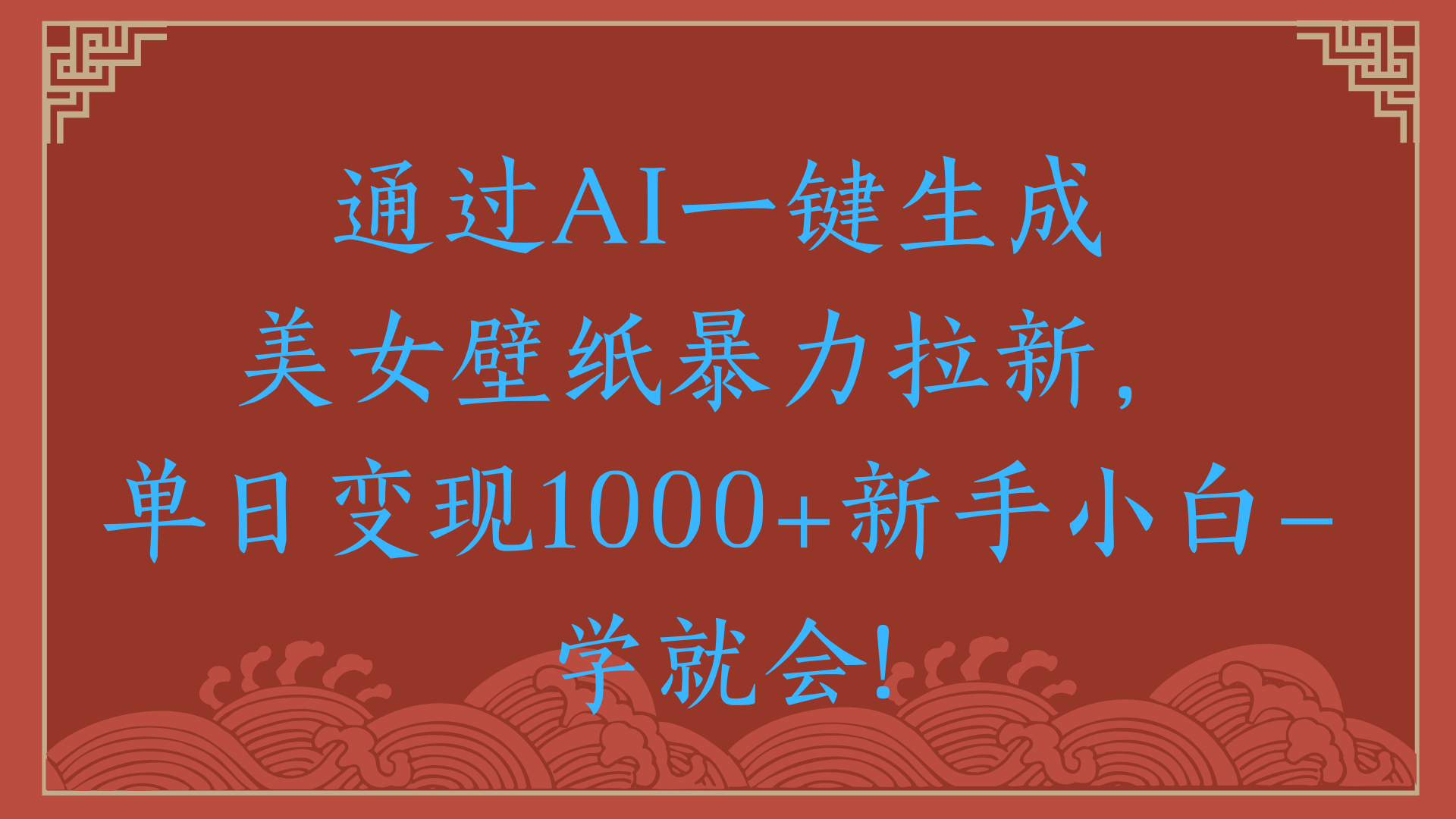 两分钟制作一个作品！新手小白30秒就会！通过AI一键生成美女壁纸暴力拉新，单日变现2000+网创库-网创项目资源站-副业项目-创业项目-搞钱项目网创库