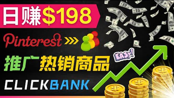 推广热销联盟营销商品赚钱：只需上传图片，每天赚198美元网创库-网创项目资源站-副业项目-创业项目-搞钱项目网创库