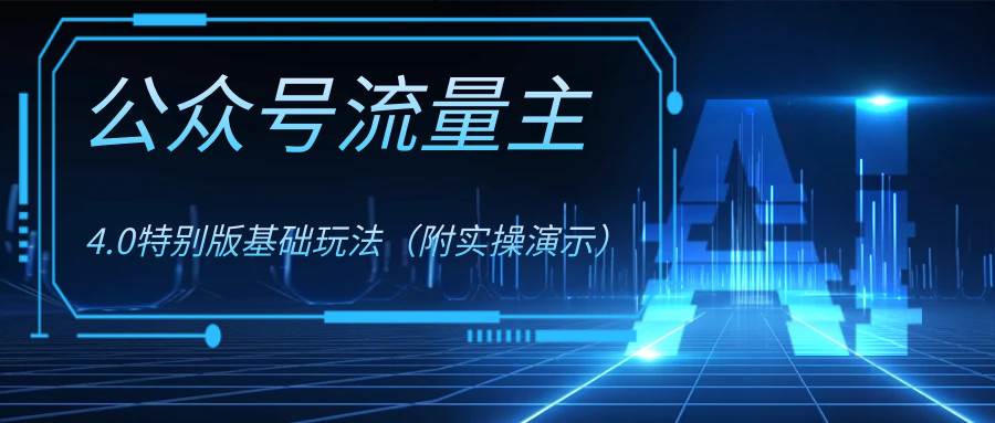 公众号流量主4.0特别版玩法网创库-网创项目资源站-副业项目-创业项目-搞钱项目网创库