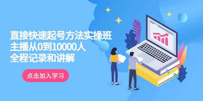 真正的直接快速起号方法实操班：主播从0到10000人的全程记录和讲解网创库-网创项目资源站-副业项目-创业项目-搞钱项目网创库