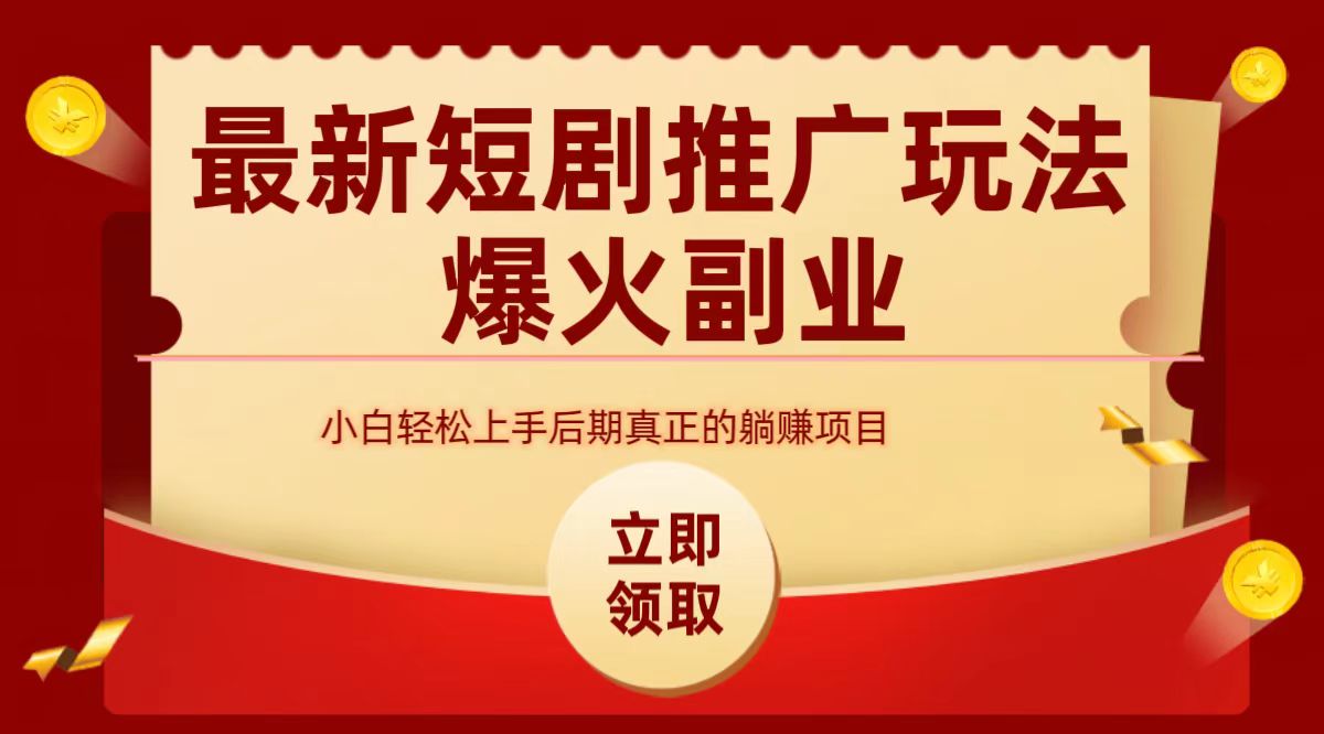 最火短剧赛道-从0-1网创库-网创项目资源站-副业项目-创业项目-搞钱项目网创库
