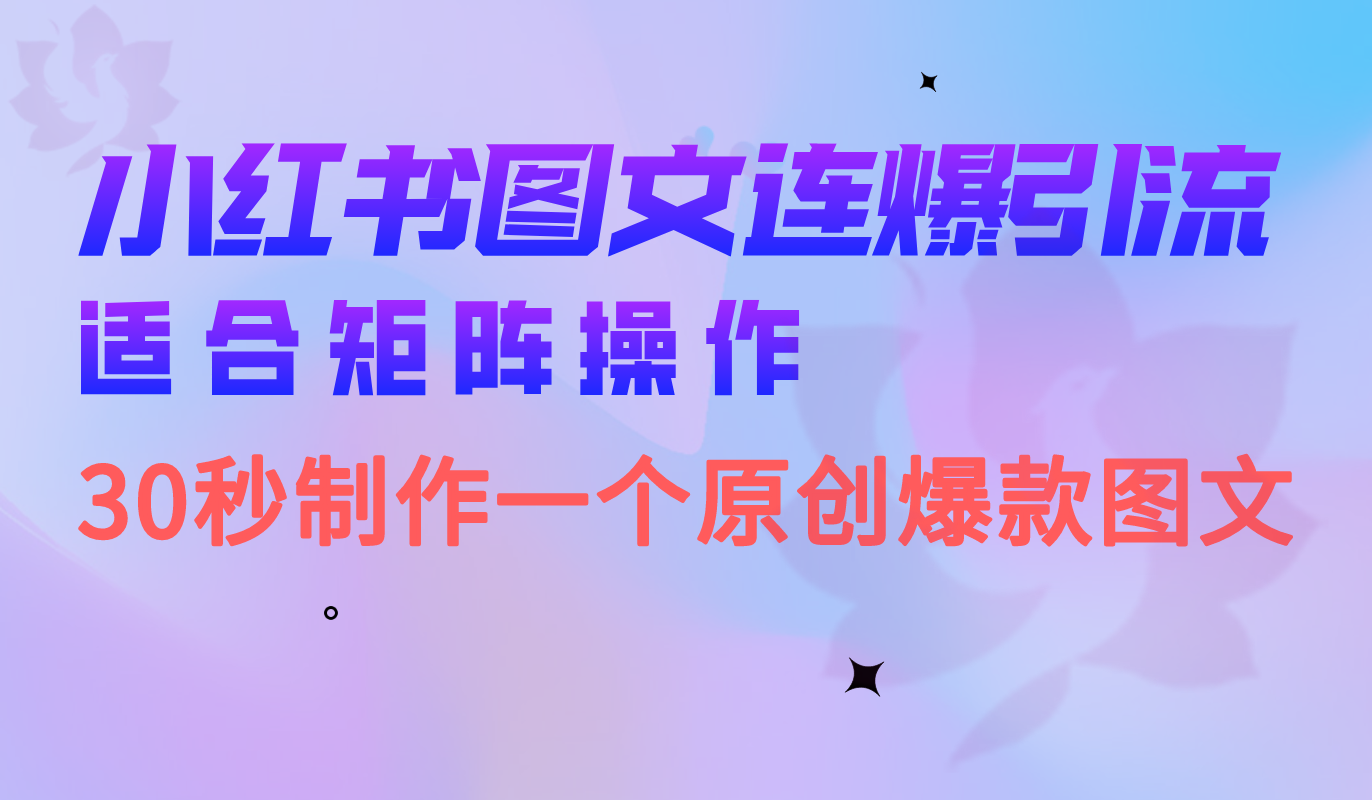 小红书图文连爆技巧 适合矩阵操作 30秒制作一个原创图文网创库-网创项目资源站-副业项目-创业项目-搞钱项目网创库