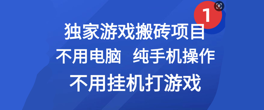 最新游戏搬砖项目，纯手机操作，不用电脑挂机打游戏，网创副业项目搞钱网创库-网创项目资源站-副业项目-创业项目-搞钱项目网创库