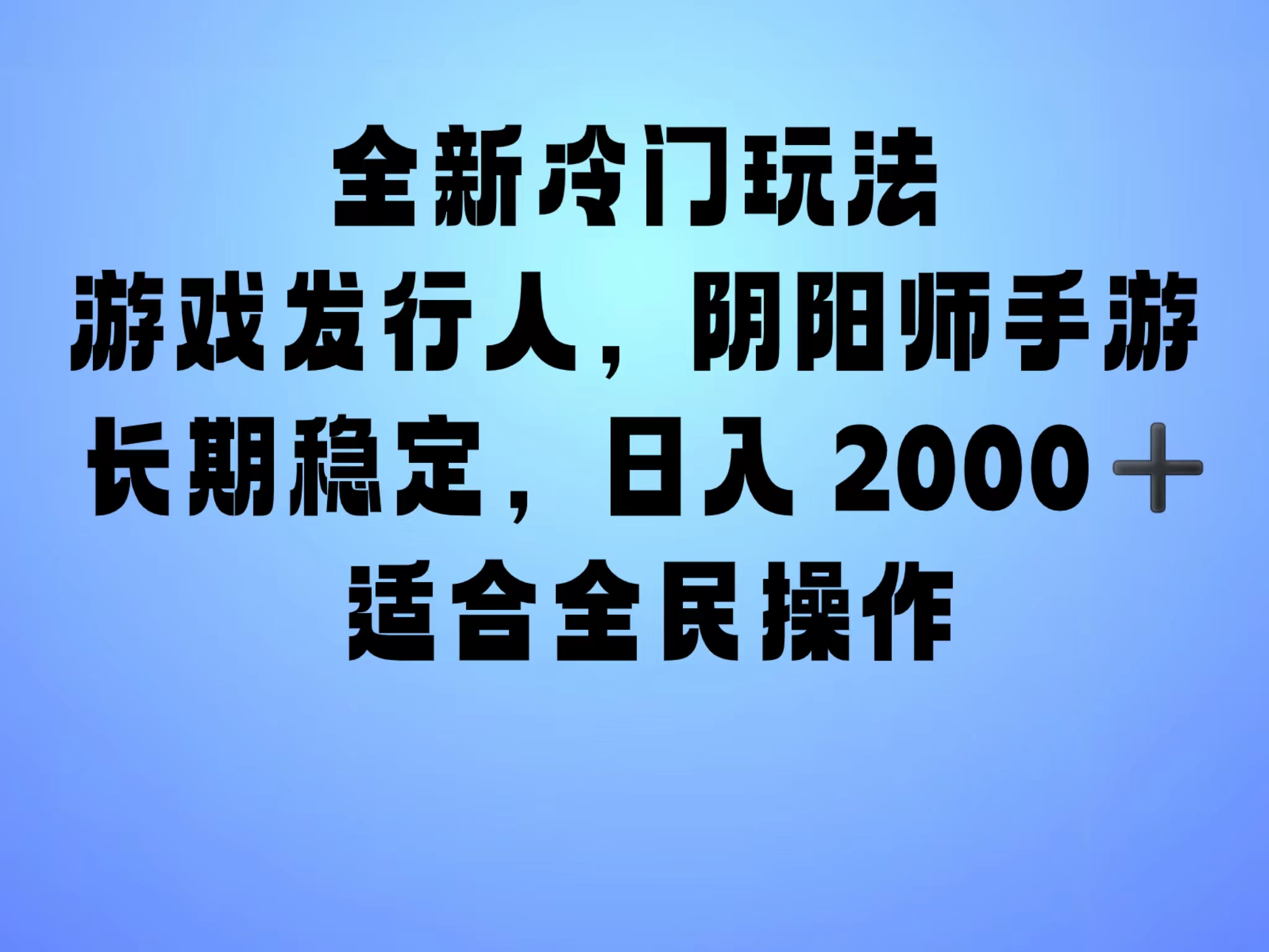 全新冷门玩法，日入2000+，靠”阴阳师“抖音手游，一单收益30，冷门大佬玩法，一部手机就能操作，小白也能轻松上手，稳定变现！网创库-网创项目资源站-副业项目-创业项目-搞钱项目网创库