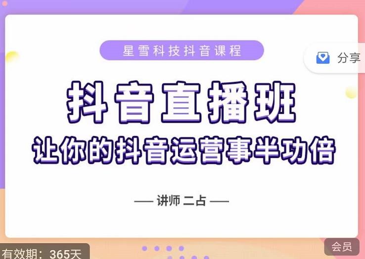抖音直播速爆集训班，0粉丝0基础5天营业额破万，让你的抖音运营事半功倍网创库-网创项目资源站-副业项目-创业项目-搞钱项目网创库